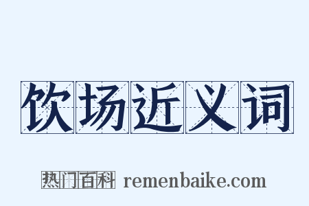 饮场近义词是什么意思的图片